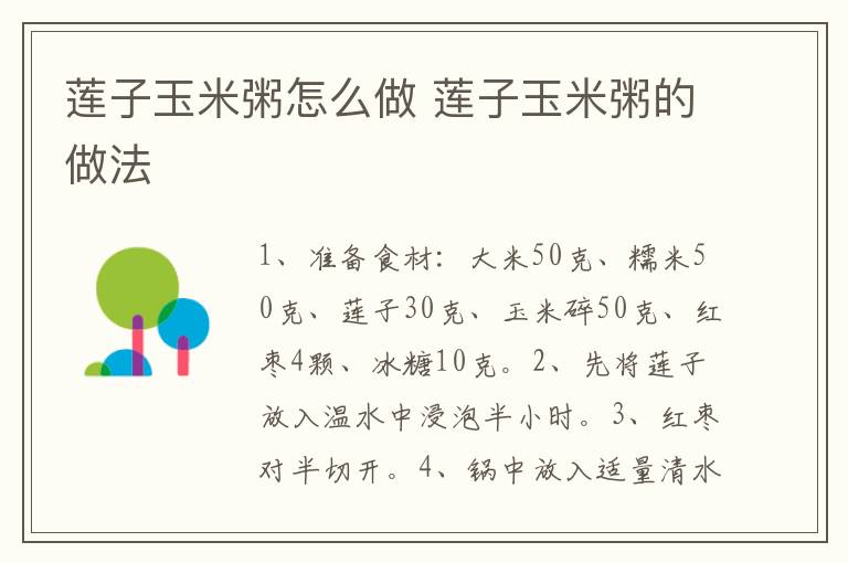 蓮子玉米粥怎么做 蓮子玉米粥的做法
