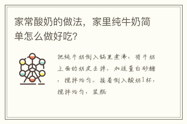 家常酸奶的做法，家里純牛奶簡(jiǎn)單怎么做好吃？