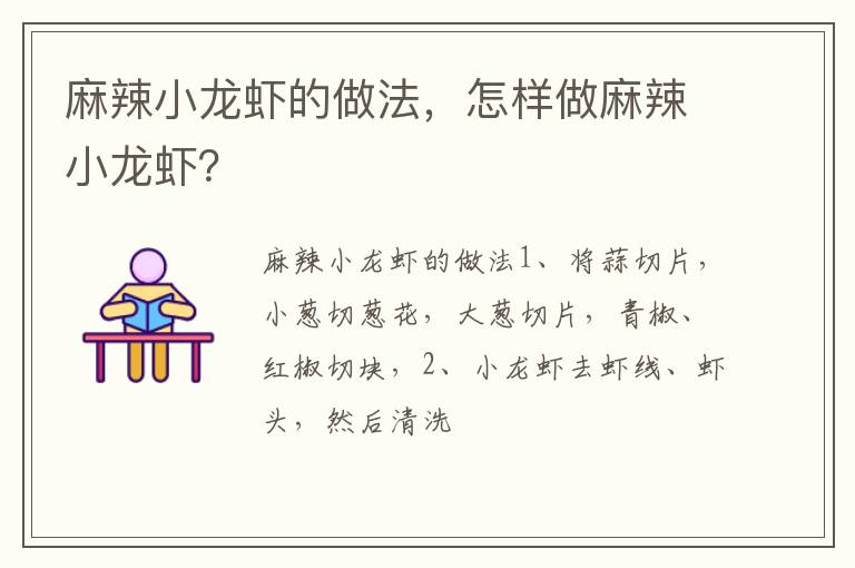 麻辣小龍蝦的做法，怎樣做麻辣小龍蝦？