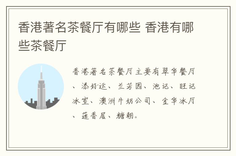 香港著名茶餐廳有哪些 香港有哪些茶餐廳