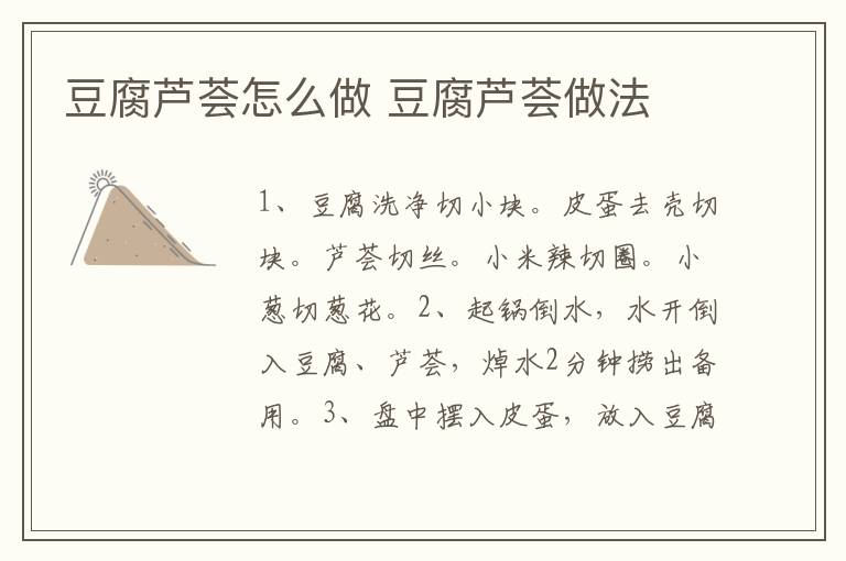 豆腐蘆薈怎么做 豆腐蘆薈做法