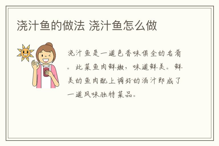 澆汁魚的做法 澆汁魚怎么做