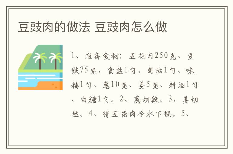 豆豉肉的做法 豆豉肉怎么做