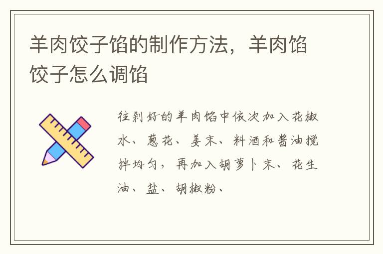 羊肉餃子餡的制作方法，羊肉餡餃子怎么調(diào)餡