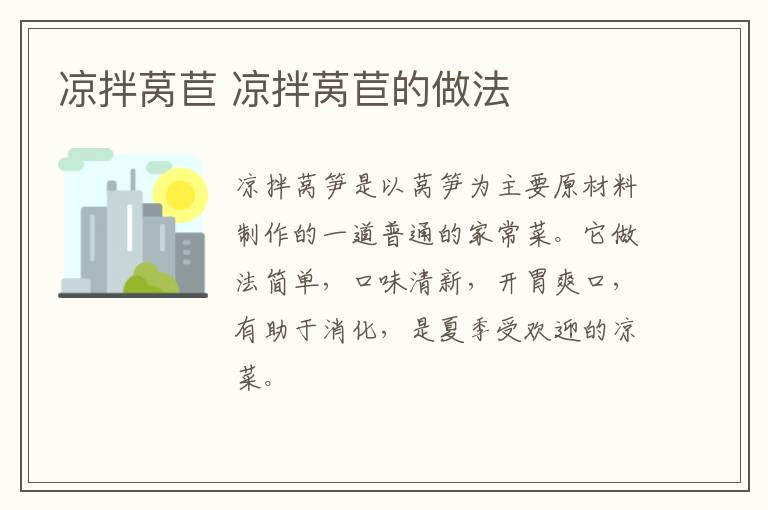 涼拌萵苣 涼拌萵苣的做法