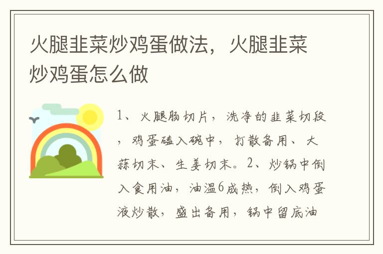 火腿韭菜炒雞蛋做法，火腿韭菜炒雞蛋怎么做