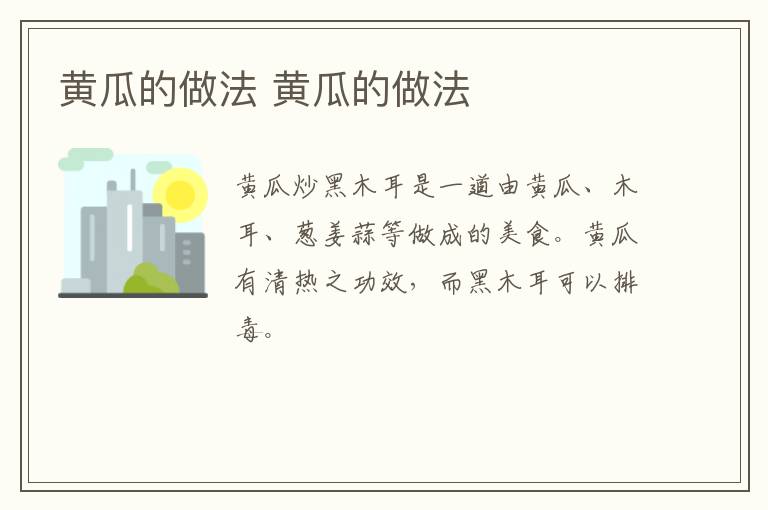 黃瓜的做法 黃瓜的做法