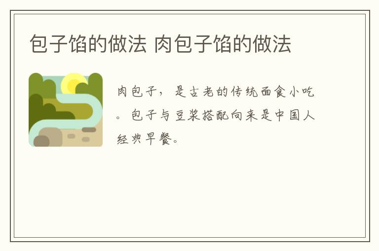 包子餡的做法 肉包子餡的做法