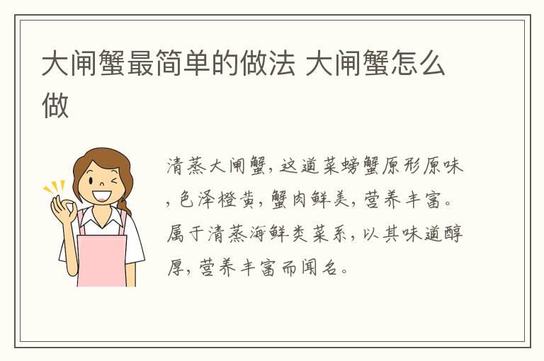 大閘蟹最簡(jiǎn)單的做法 大閘蟹怎么做