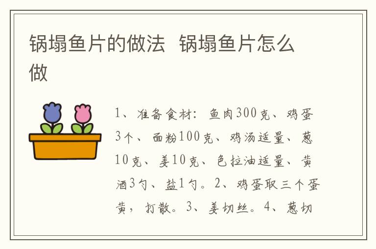 鍋塌魚片的做法  鍋塌魚片怎么做
