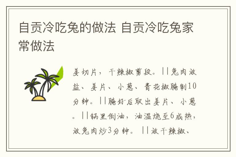 自貢冷吃兔的做法 自貢冷吃兔家常做法
