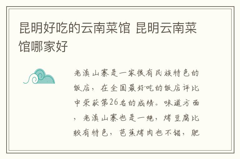 昆明好吃的云南菜館 昆明云南菜館哪家好