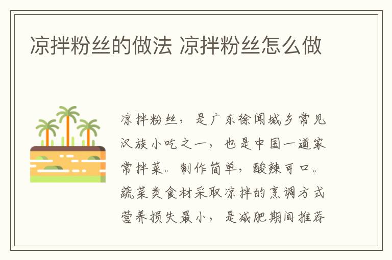 涼拌粉絲的做法 涼拌粉絲怎么做
