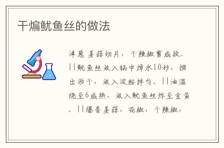 干煸魷魚絲的做法