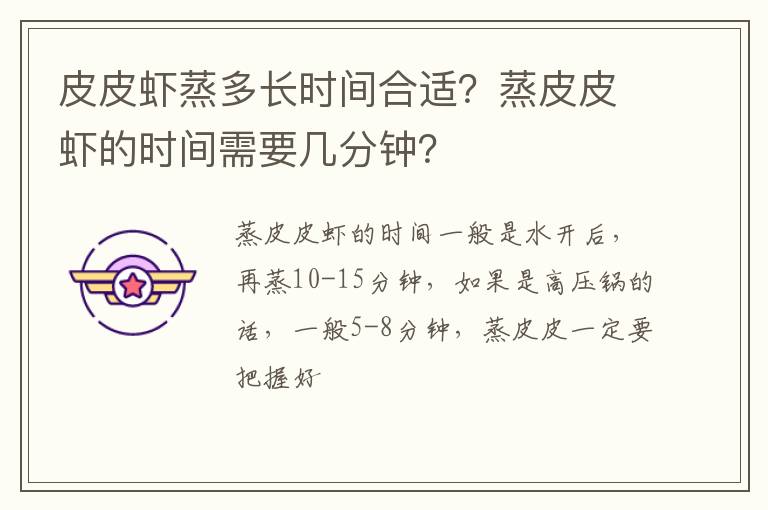 皮皮蝦蒸多長時間合適？蒸皮皮蝦的時間需要幾分鐘？