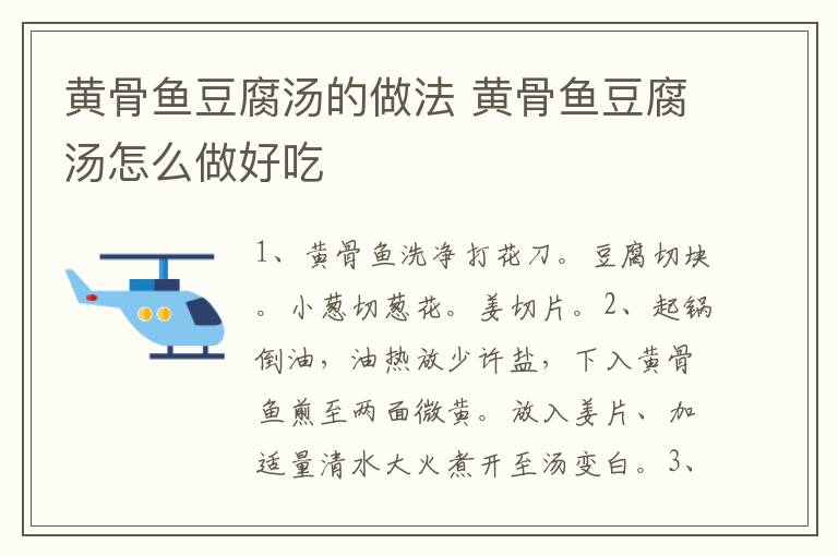 黃骨魚(yú)豆腐湯的做法 黃骨魚(yú)豆腐湯怎么做好吃