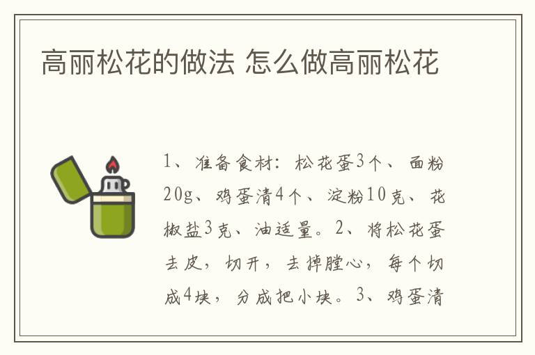 高麗松花的做法 怎么做高麗松花