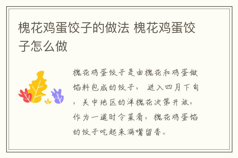 槐花雞蛋餃子的做法 槐花雞蛋餃子怎么做