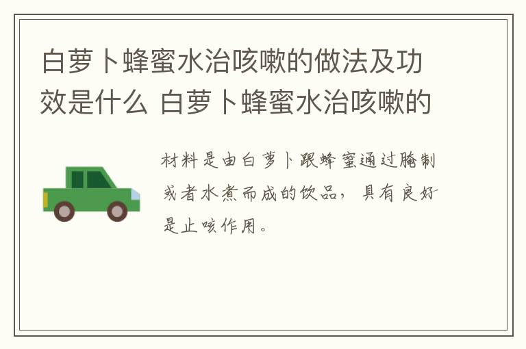 白蘿卜蜂蜜水治咳嗽的做法及功效是什么 白蘿卜蜂蜜水治咳嗽的做法