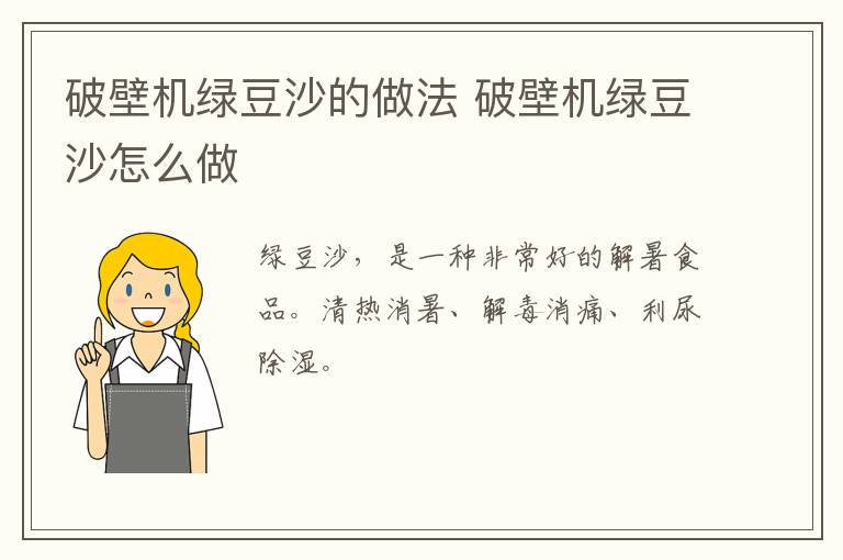 破壁機綠豆沙的做法 破壁機綠豆沙怎么做