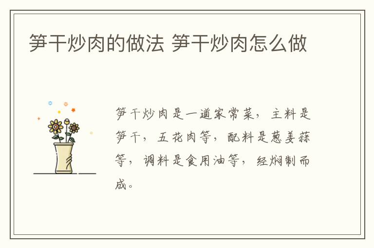 筍干炒肉的做法 筍干炒肉怎么做