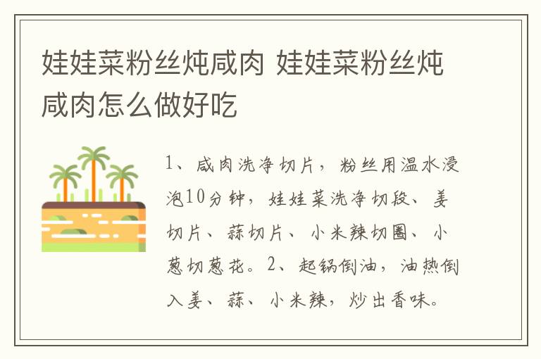 娃娃菜粉絲燉咸肉 娃娃菜粉絲燉咸肉怎么做好吃
