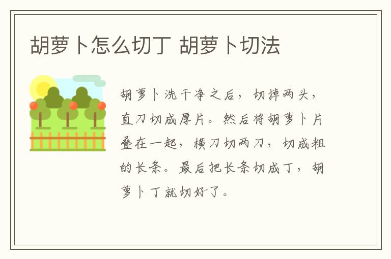 胡蘿卜怎么切丁 胡蘿卜切法