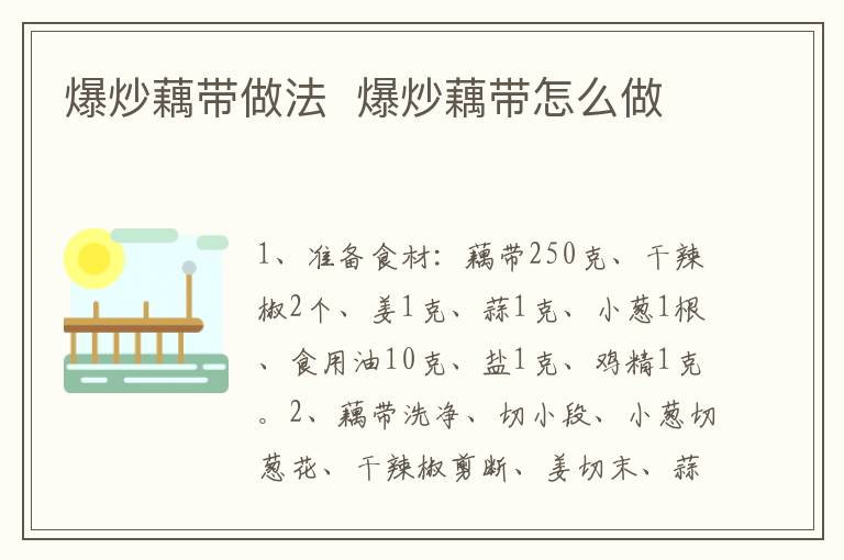 爆炒藕帶做法  爆炒藕帶怎么做
