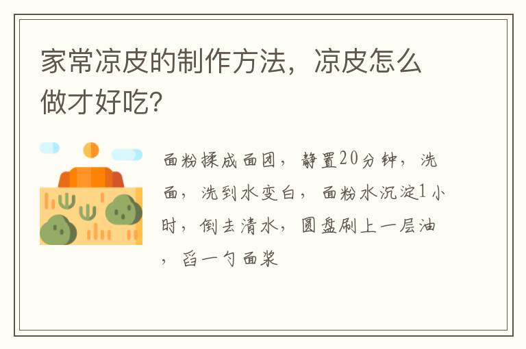 家常涼皮的制作方法，涼皮怎么做才好吃？