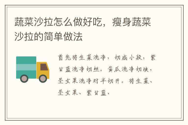 蔬菜沙拉怎么做好吃，瘦身蔬菜沙拉的簡單做法