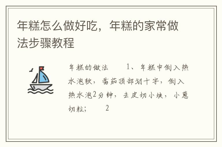 年糕怎么做好吃，年糕的家常做法步驟教程