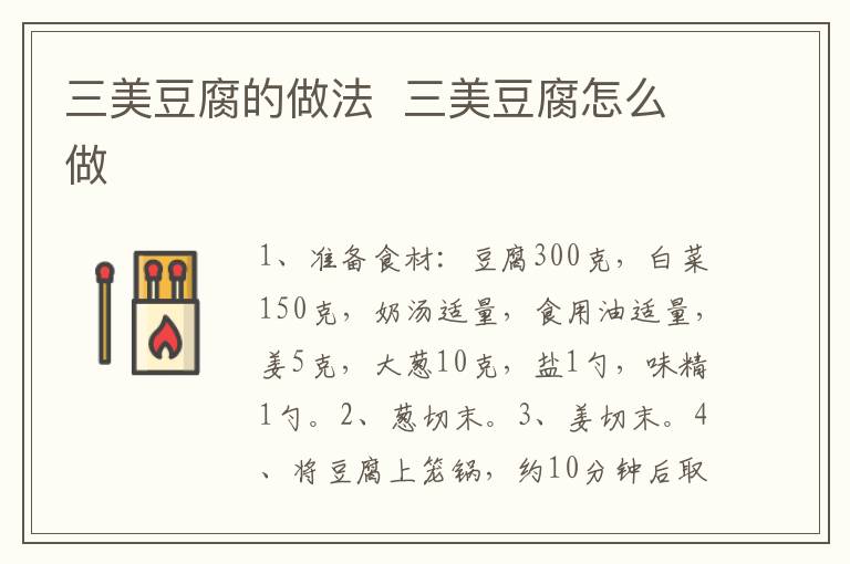 三美豆腐的做法  三美豆腐怎么做