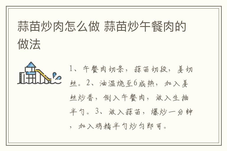 蒜苗炒肉怎么做 蒜苗炒午餐肉的做法