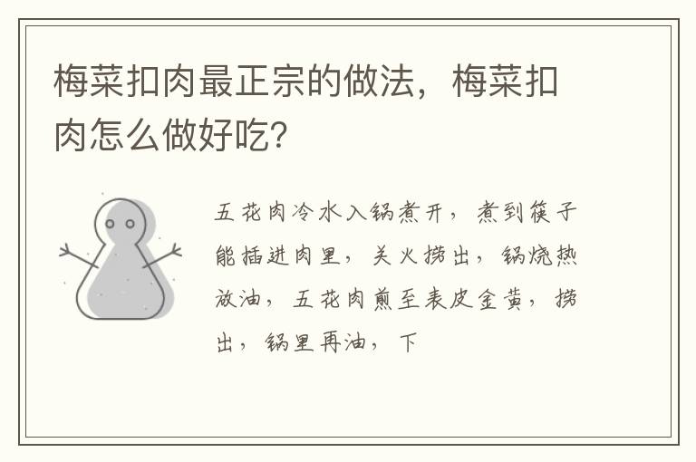 梅菜扣肉最正宗的做法，梅菜扣肉怎么做好吃？