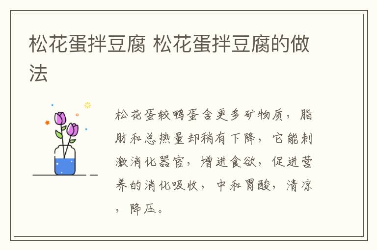 松花蛋拌豆腐 松花蛋拌豆腐的做法
