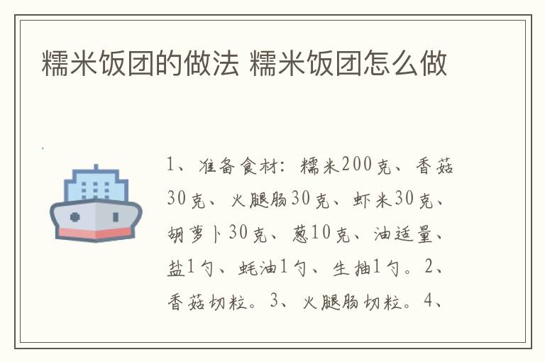 糯米飯團(tuán)的做法 糯米飯團(tuán)怎么做