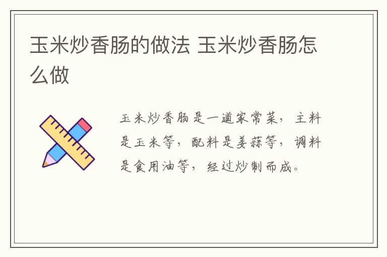 玉米炒香腸的做法 玉米炒香腸怎么做