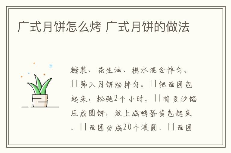 廣式月餅怎么烤 廣式月餅的做法
