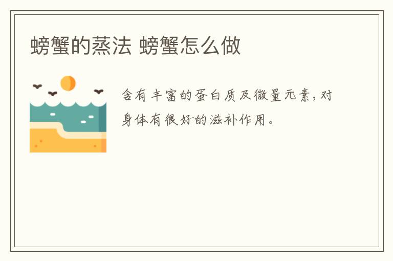 螃蟹的蒸法 螃蟹怎么做