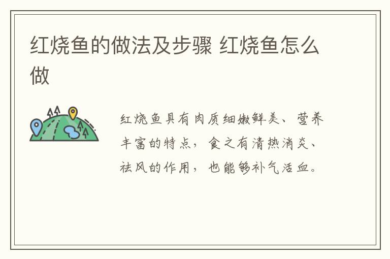 紅燒魚(yú)的做法及步驟 紅燒魚(yú)怎么做