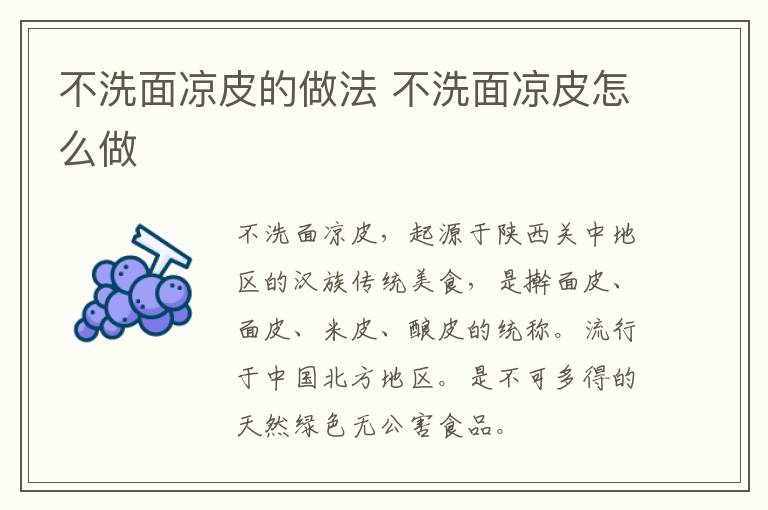 不洗面涼皮的做法 不洗面涼皮怎么做