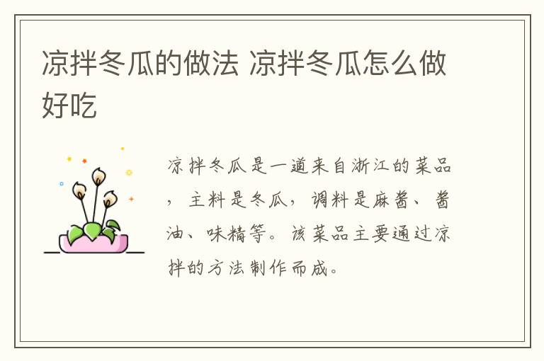 涼拌冬瓜的做法 涼拌冬瓜怎么做好吃
