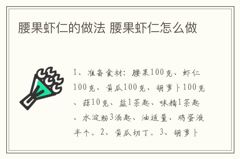 腰果蝦仁的做法 腰果蝦仁怎么做