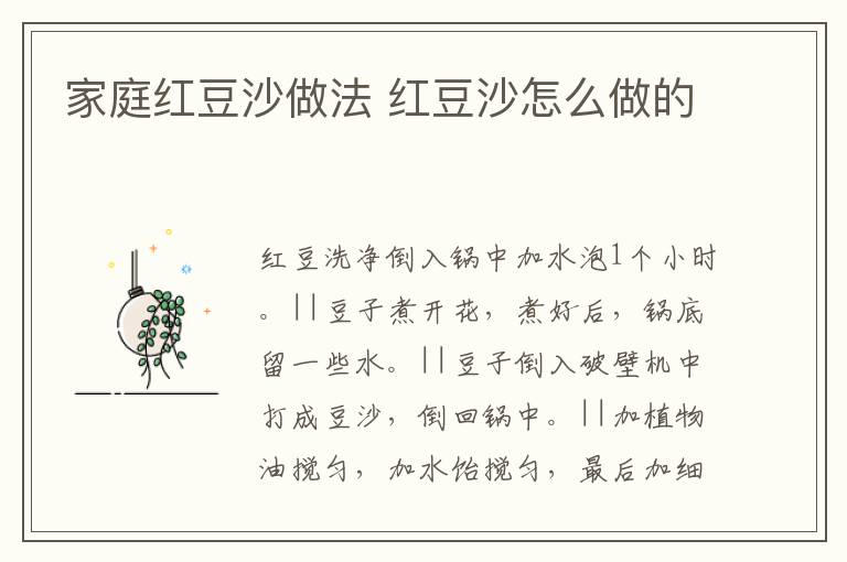 家庭紅豆沙做法 紅豆沙怎么做的