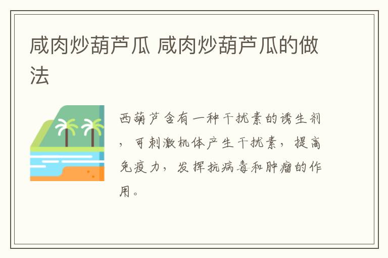 咸肉炒葫蘆瓜 咸肉炒葫蘆瓜的做法