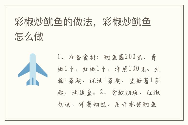 彩椒炒魷魚(yú)的做法，彩椒炒魷魚(yú)怎么做