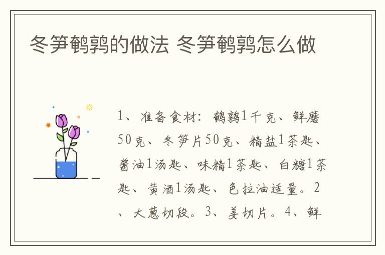 冬筍鵪鶉的做法 冬筍鵪鶉怎么做