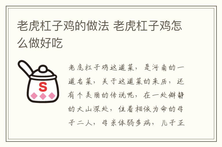 老虎杠子雞的做法 老虎杠子雞怎么做好吃