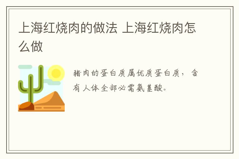 上海紅燒肉的做法 上海紅燒肉怎么做