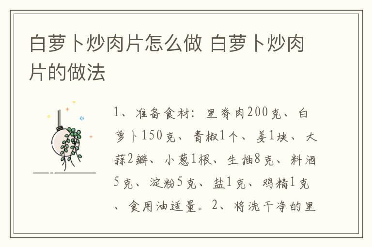 白蘿卜炒肉片怎么做 白蘿卜炒肉片的做法